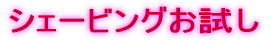 シェービングお試し