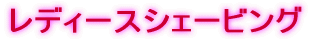 レディースシェービング